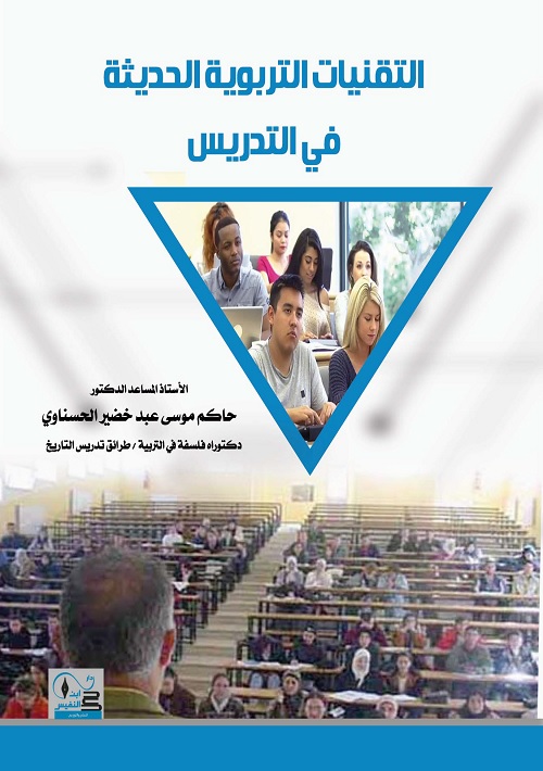 التقنيات التربوية الحديثة في التدريس